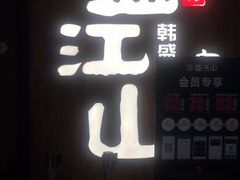 -韩盛·盛江山自助料理(中街大悦城店)