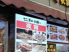 -仁和小厨(方斜路店)