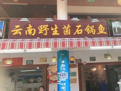 门面-云南野生菌石锅鱼石锅鸡(大金塔店)
