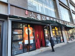 -小潘记鸭血粉丝汤