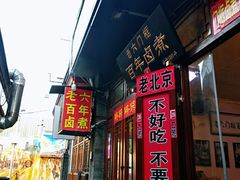 门面-六爷门框百年卤煮
