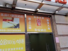 -如家酒店·neo(广州东山口地铁站中山一院店)