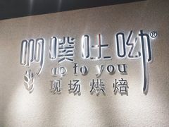 -啊噗吐呦现场烘焙(麦凯乐店)