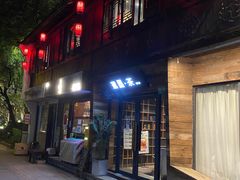 -邈墨茶馆(大兜路1号店)