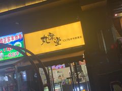 -丸摩堂鲜果茶(万年场店)