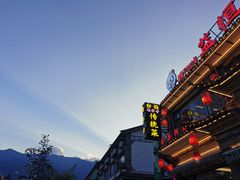 -益恒饭店乡间白族菜(古城总店)