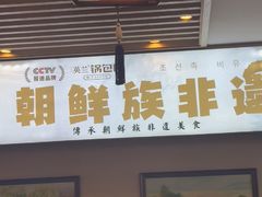 -英兰朝族饭店·英兰锅包肉(佳园路店)