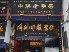 门面-同利肉燕老铺(澳门路店)
