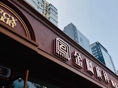 -金凤成祥(东直门现烤面包店)