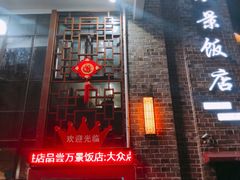-万景饭店·鱼街农家菜