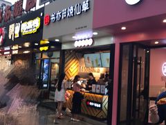门面-书亦烧仙草(印象汇都市店)