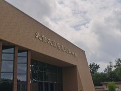 -北京大葆台遗址博物馆