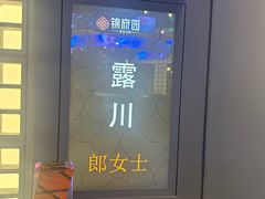 -锦府园·新台州菜(合生汇店)