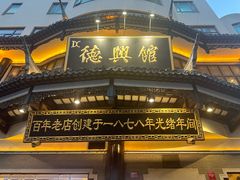 -德兴馆(广东路总店)