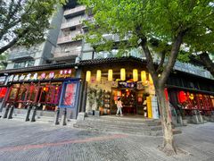 门面-俏媳妇火锅(宽窄巷子店)