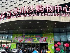 -百联川沙购物中心