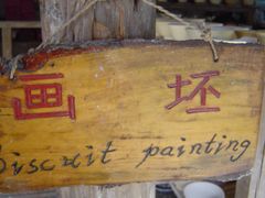 -景德镇古窑民俗博览区