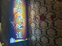 -金海岸足道(联盛大厦店)