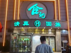 -合记烩面(人民路店)