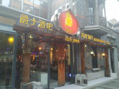门面-甘尼仕印度餐厅爵士酒吧(阳春巷店)