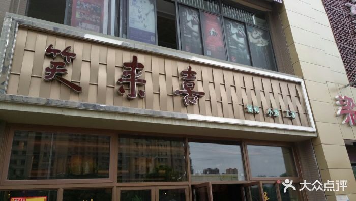 笑来喜(梁南苑店)图片 第217张