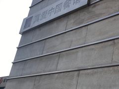-真爱中国餐馆·年华店(朱雀大街店)