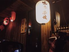 -木子烧鸟屋(百子湾店)