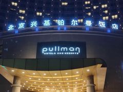 -北京兴基铂尔曼饭店