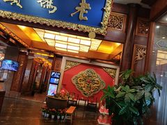 门面-老码头火锅(骡马市店)