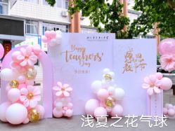 -浅夏之花气球派对