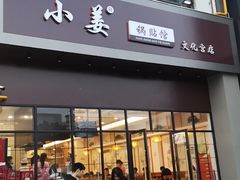 门面-小姜锅贴(凤凰街店)