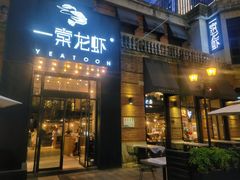 门面-一棠龙虾•王牌虾球(楚河汉街店)