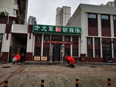 门面-方大军胡辣汤(和谐店)