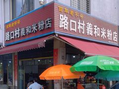 -路口村义和米粉店