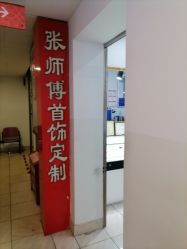 -张师傅首饰加工修理(西单华威潮铺街店)