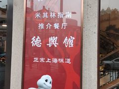 门面-德兴馆(广东路总店)