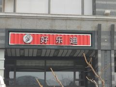 大门-好乐迪KTV(金钻店)