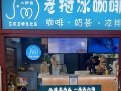 门面-小野象老挝冰咖啡(告庄店)
