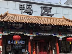 -鸭匠食府·挂炉烤鸭·新京菜(阜成路店)