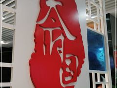 -天府国麻辣香锅(李沧万达店)