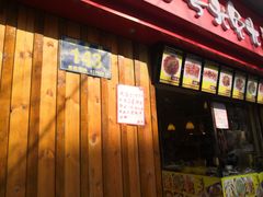 门面-老号尤兔头(西川店)