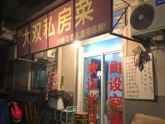 门面-大双私房菜(黄孝西路店)