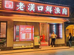 -印象老汉口鲜渔府