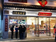 门面-采芝斋评弹茶馆(观前街店)