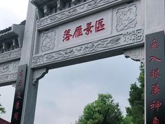 -东湖落雁景区