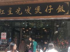 -红星光发煲仔饭(文海店)