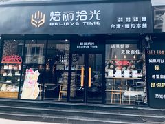 门面-焙丽拾光(麦凯乐直营店)