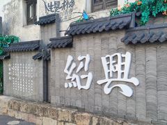 -寻宝记绍兴菜(鲁迅路店)
