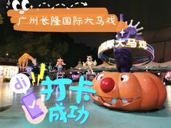 -广州长隆国际大马戏