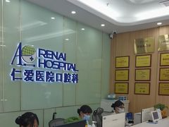 -上海仁爱医院口腔科 · 种植